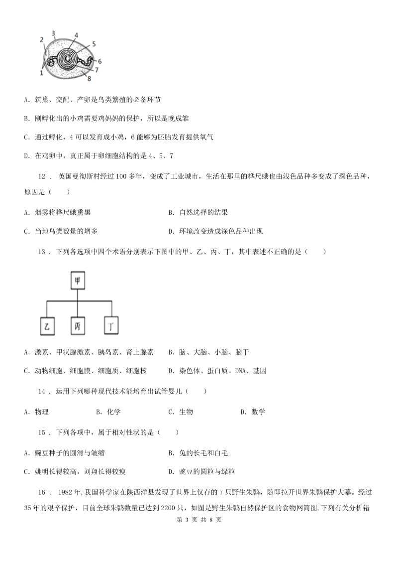 山东省2019版八年级3月月考生物试题（I）卷_第3页