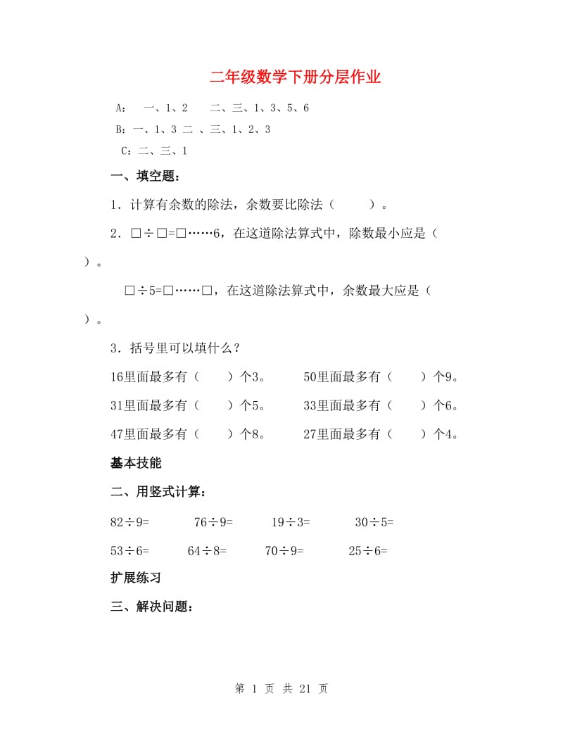 二年级数学下册分层作业_第1页