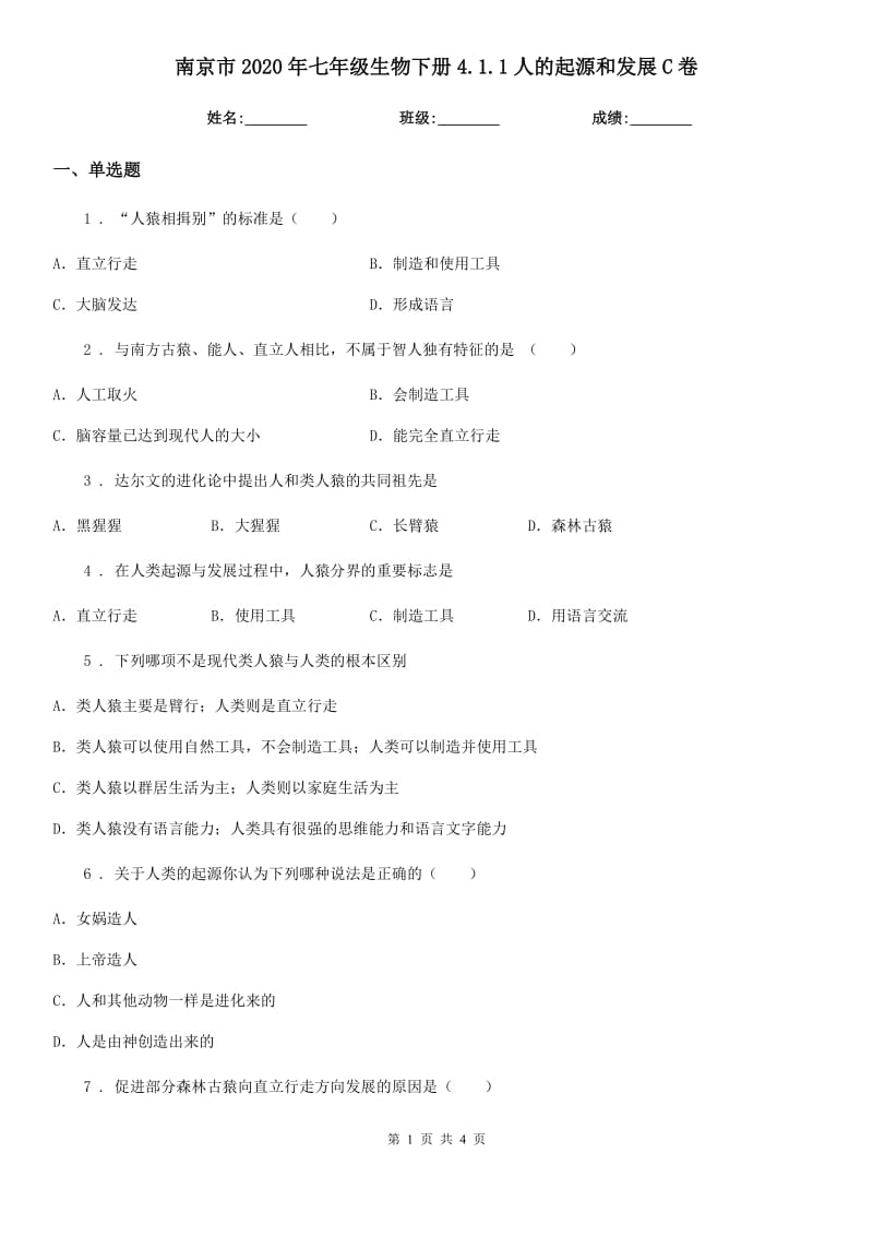南京市2020年七年级生物下册4.1.1人的起源和发展C卷_第1页
