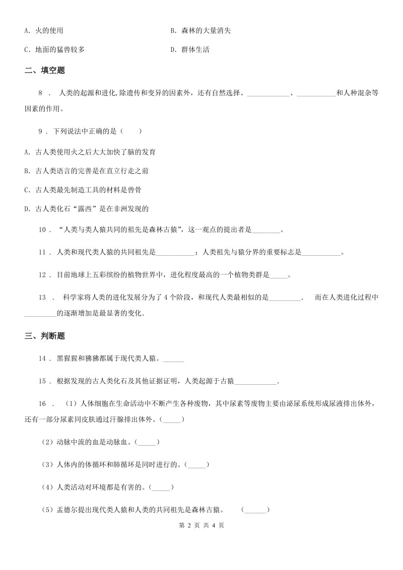南京市2020年七年级生物下册4.1.1人的起源和发展C卷_第2页