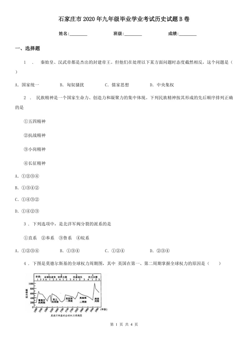 石家庄市2020年九年级毕业学业考试历史试题B卷_第1页