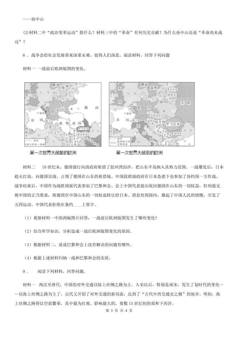 石家庄市2020年九年级毕业学业考试历史试题B卷_第3页