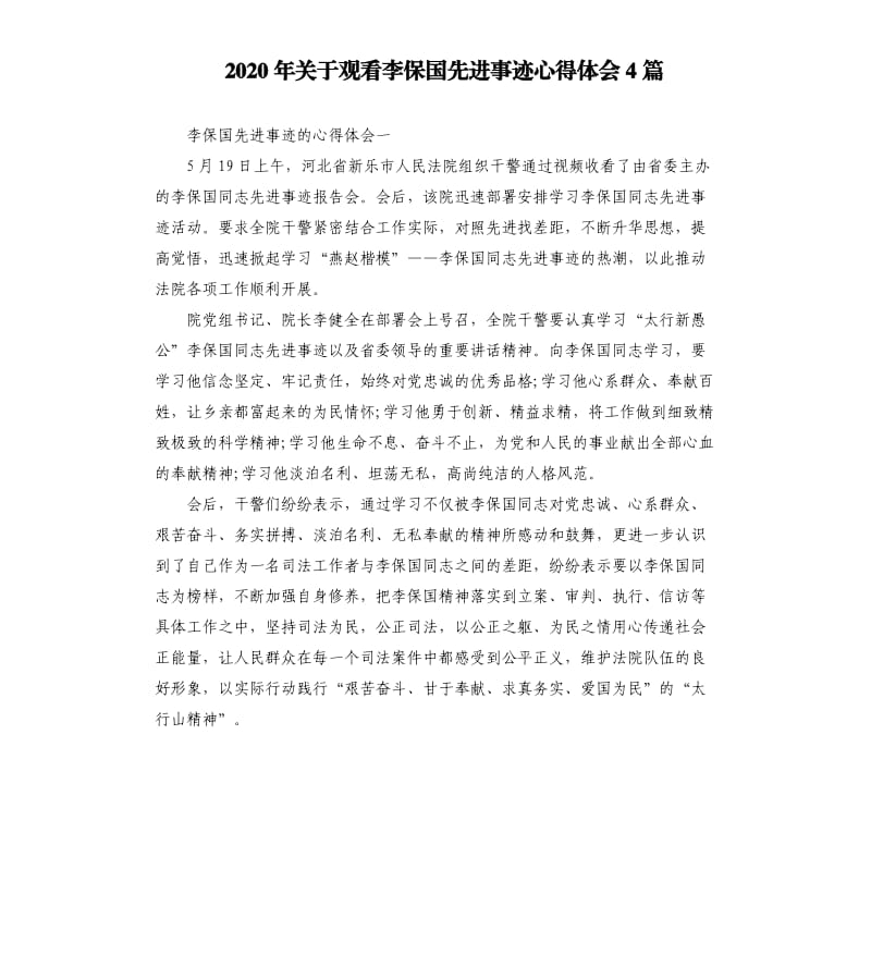 2020年关于观看李保国先进事迹心得体会4篇_第1页