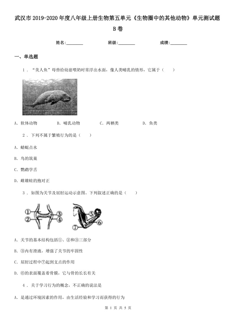 武汉市2019-2020年度八年级上册生物第五单元《生物圈中的其他动物》单元测试题B卷_第1页