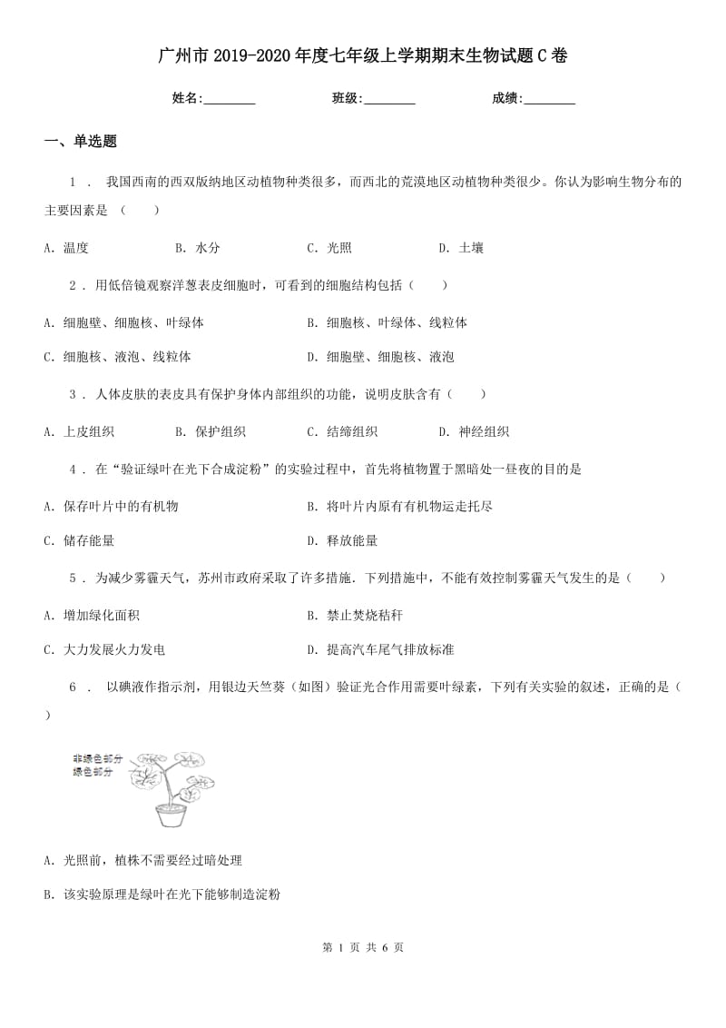 广州市2019-2020年度七年级上学期期末生物试题C卷_第1页