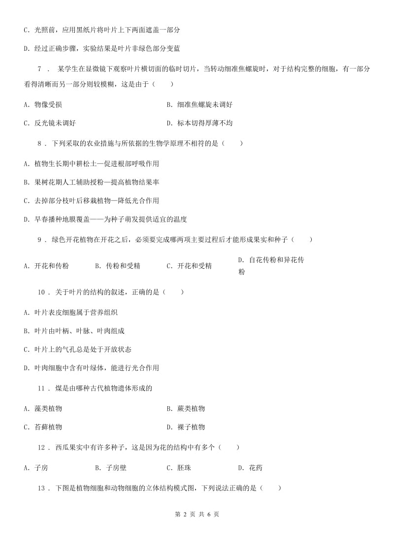 广州市2019-2020年度七年级上学期期末生物试题C卷_第2页