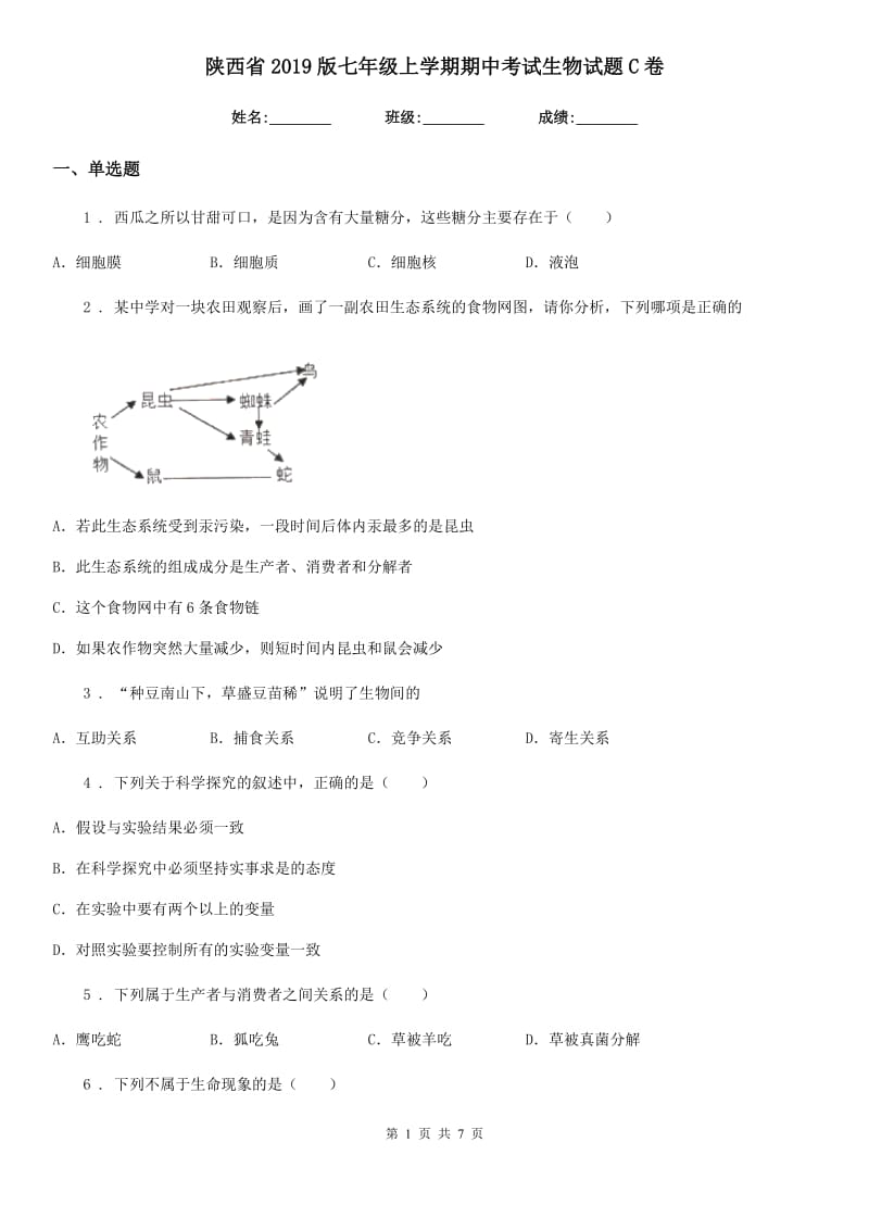 陕西省2019版七年级上学期期中考试生物试题C卷-1_第1页