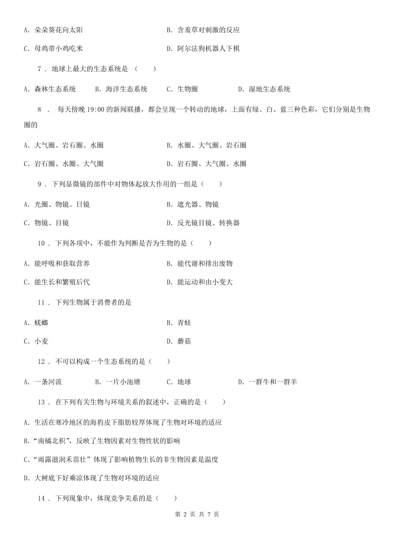 陕西省2019版七年级上学期期中考试生物试题C卷-1_第2页