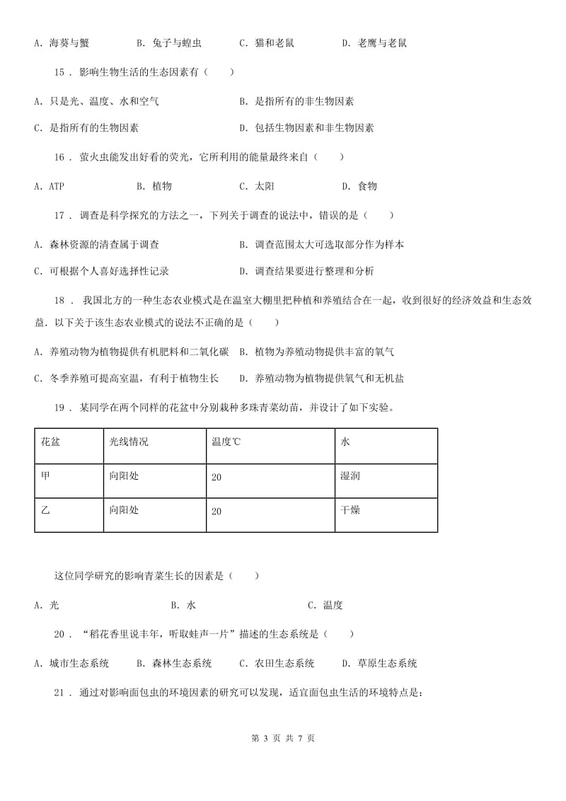 陕西省2019版七年级上学期期中考试生物试题C卷-1_第3页