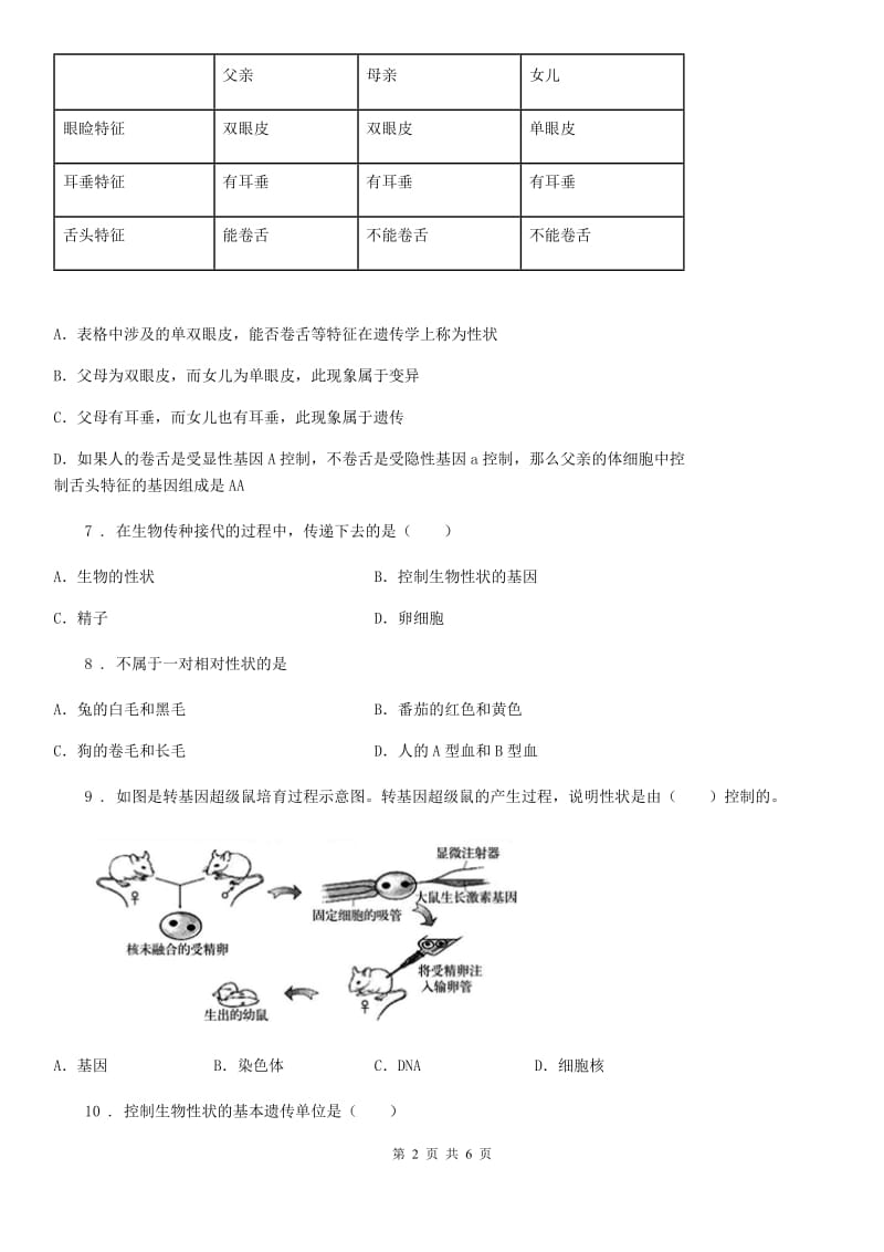 八年级下册生物 22.2人的性状和遗传 同步测试_第2页