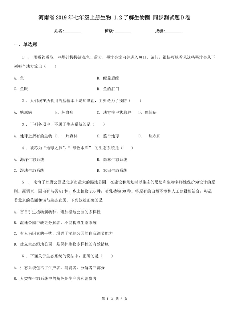 河南省2019年七年级上册生物 1.2了解生物圈 同步测试题D卷_第1页