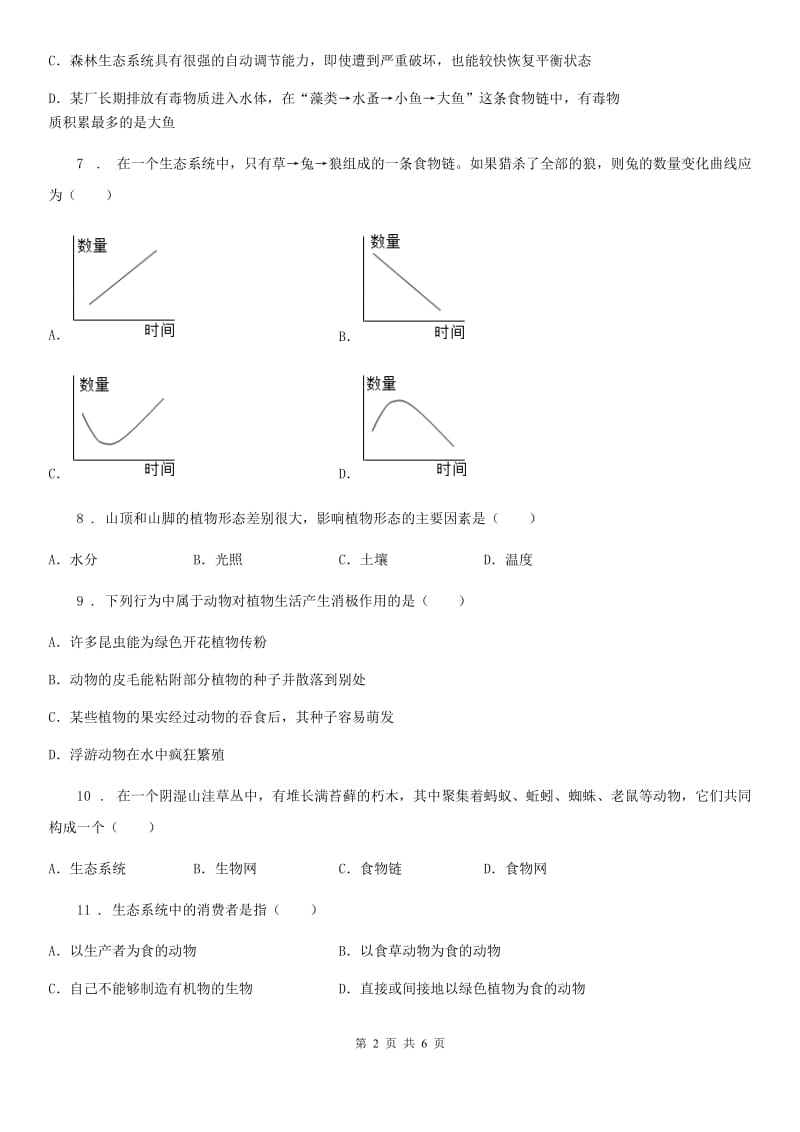 河南省2019年七年级上册生物 1.2了解生物圈 同步测试题D卷_第2页