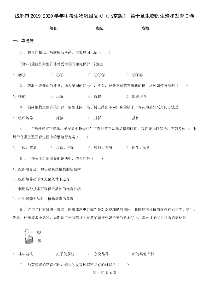 成都市2019-2020学年中考生物巩固复习（北京版）-第十章生物的生殖和发育C卷_第1页