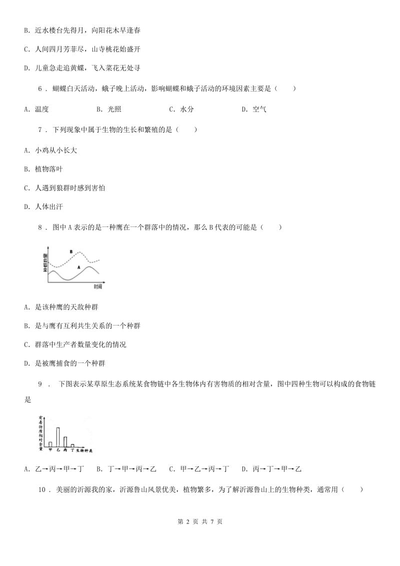 南宁市2019-2020学年七年级上学期第一次月考生物试题（II）卷_第2页