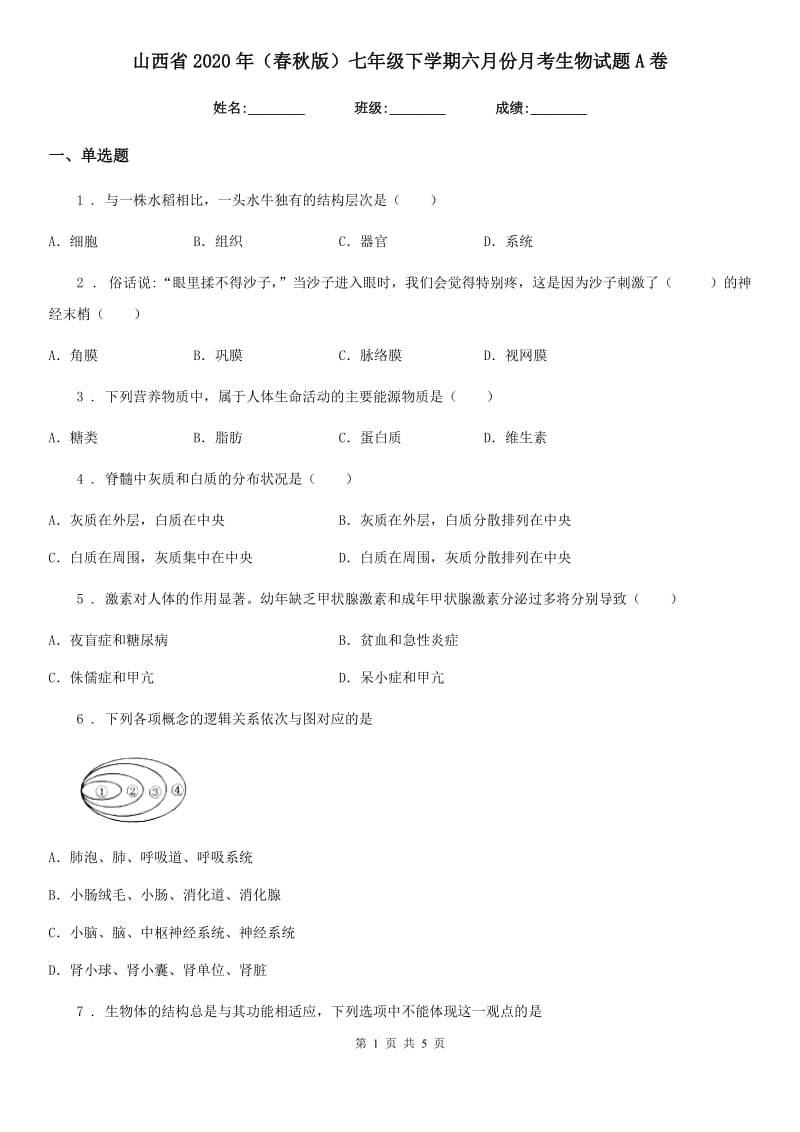 山西省2020年（春秋版）七年级下学期六月份月考生物试题A卷_第1页