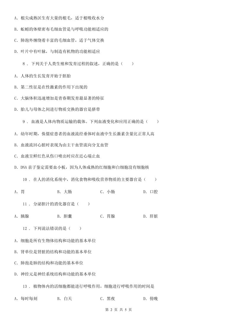 山西省2020年（春秋版）七年级下学期六月份月考生物试题A卷_第2页