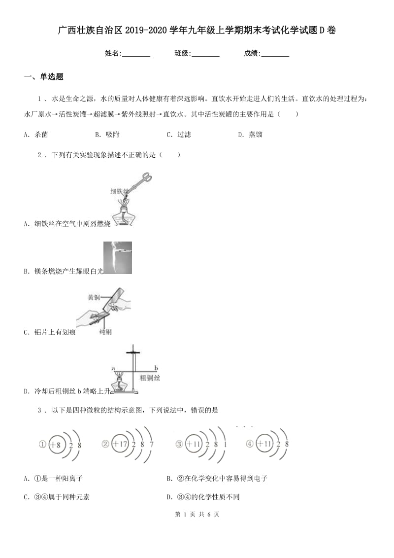 广西壮族自治区2019-2020学年九年级上学期期末考试化学试题D卷_第1页