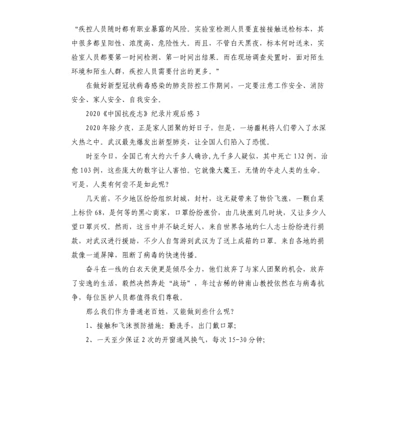 关于《中国抗疫志》纪录片观后感5篇_第3页