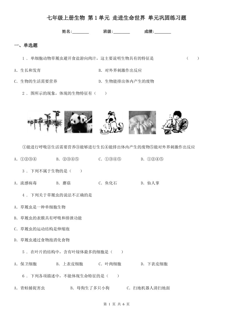 七年级上册生物 第1单元 走进生命世界 单元巩固练习题_第1页