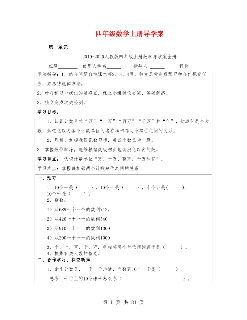 2019-2020人教版四年级上册数学导学案全册_第1页