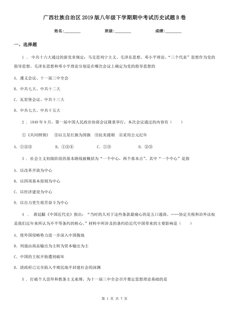 广西壮族自治区2019版八年级下学期期中考试历史试题B卷_第1页