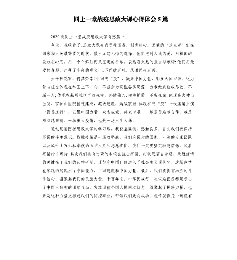 同上一堂战疫思政大课心得体会5篇_第1页