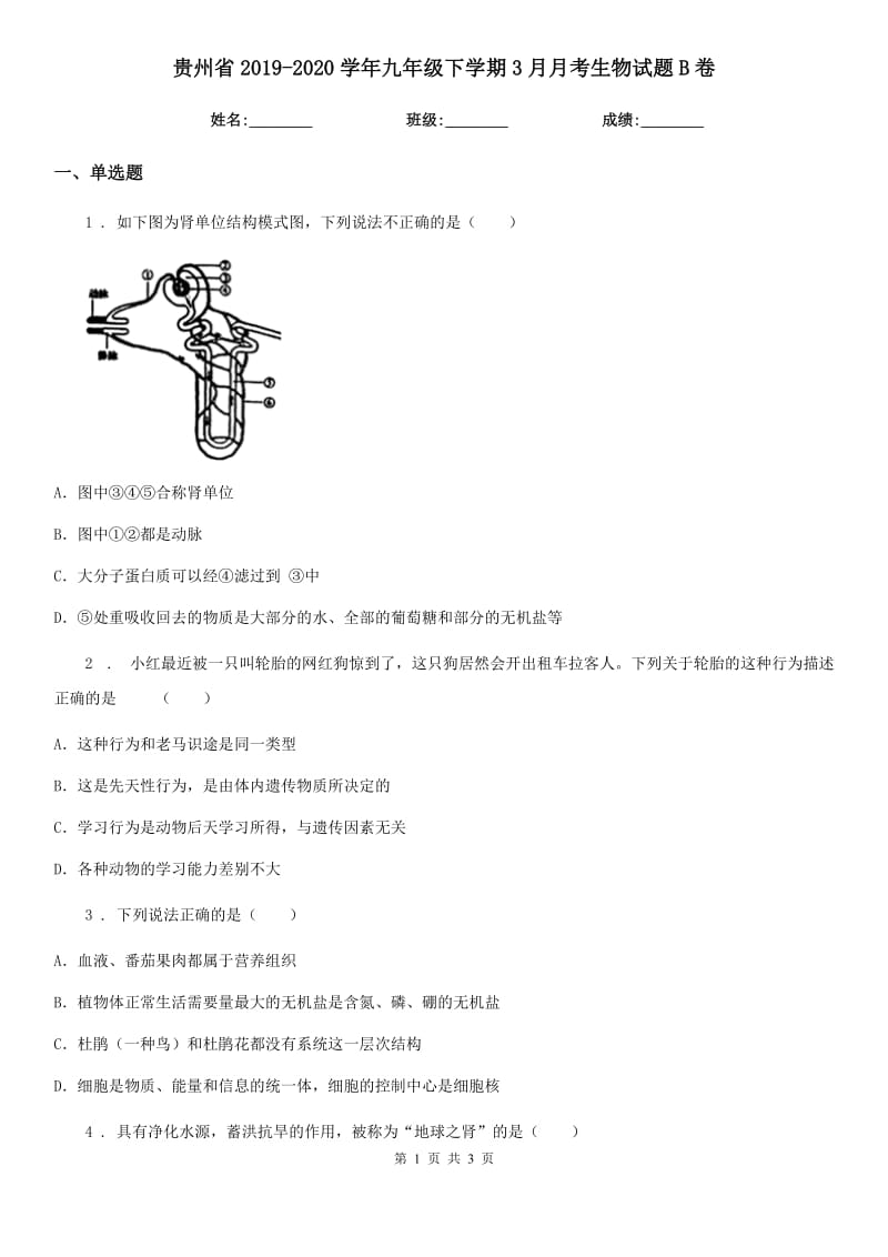 贵州省2019-2020学年九年级下学期3月月考生物试题B卷_第1页