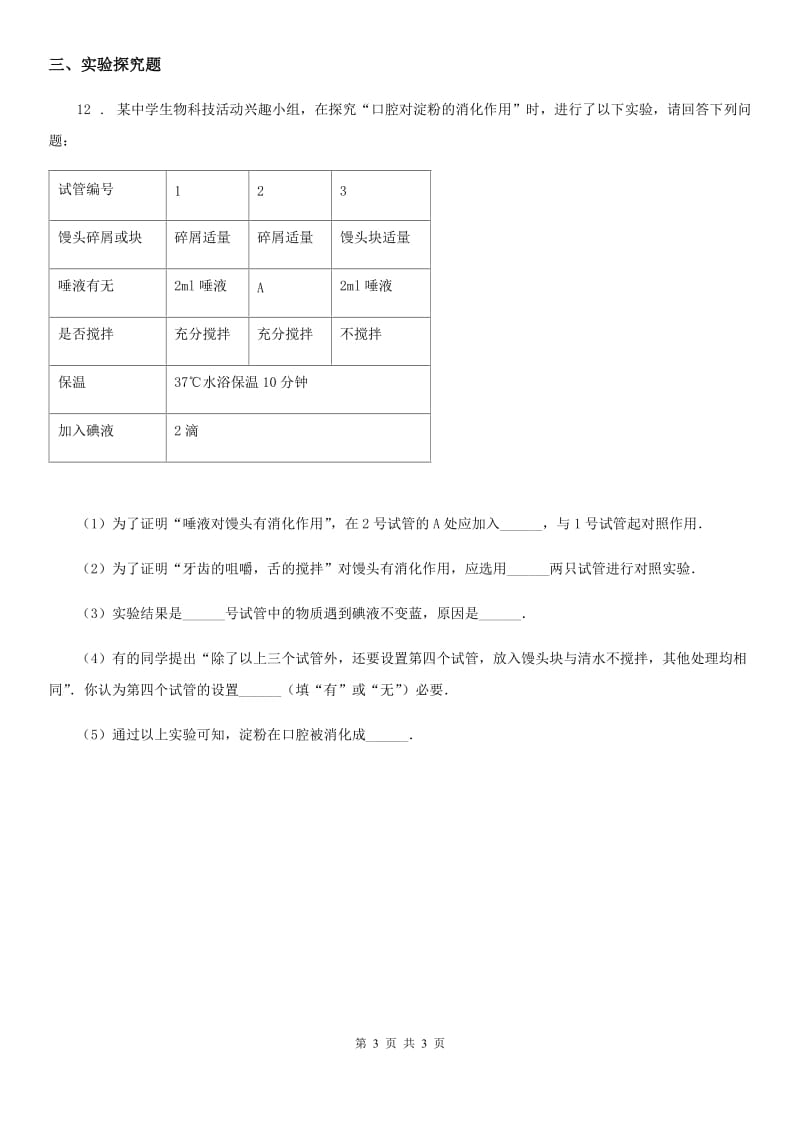 山西省2019-2020年度七年级下学期第一次月考（3月）生物试题C卷_第3页