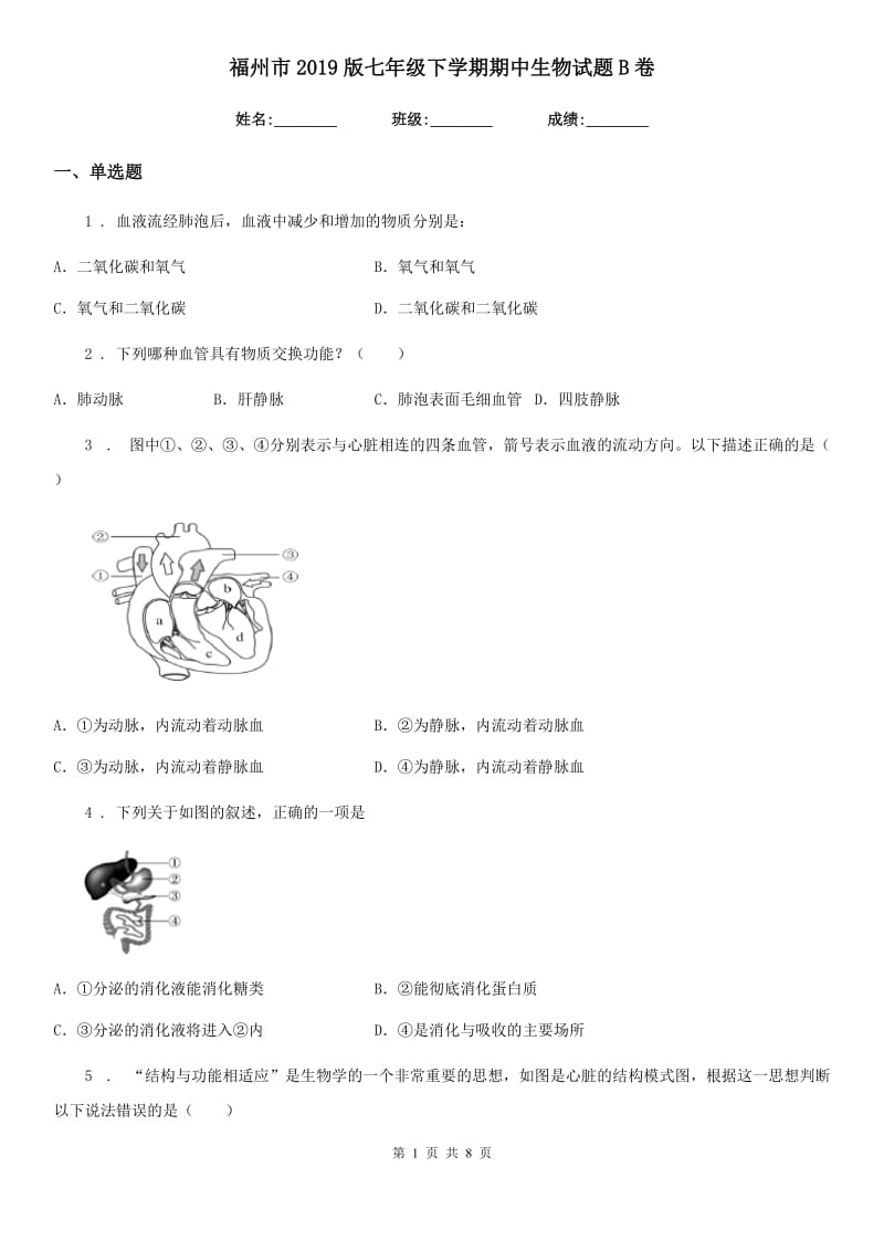 福州市2019版七年级下学期期中生物试题B卷_第1页