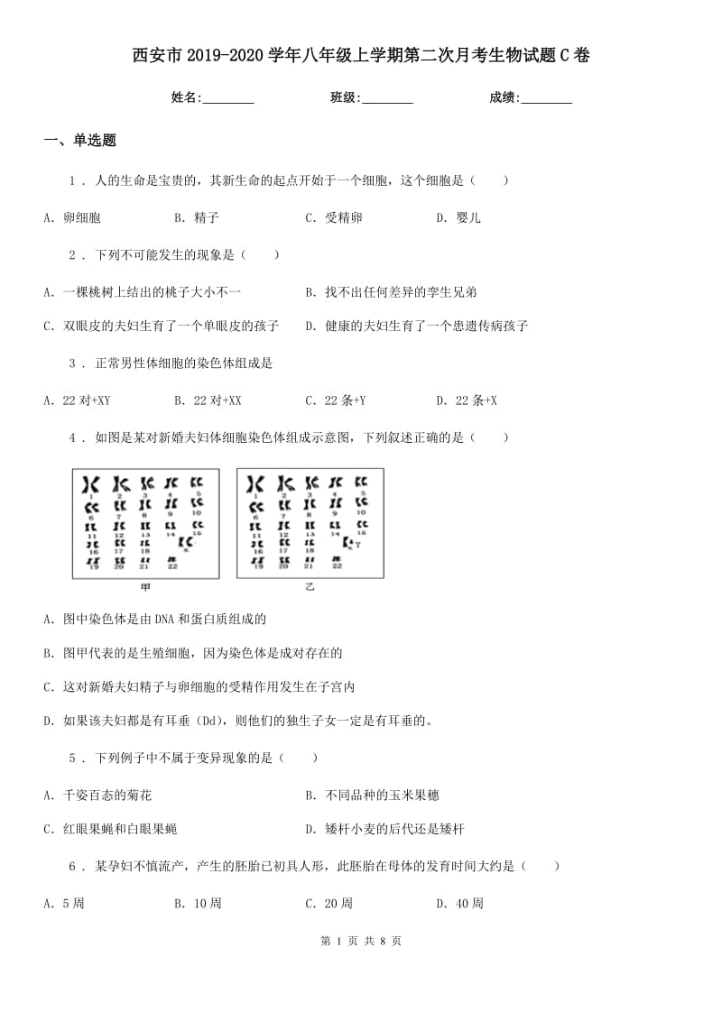 西安市2019-2020学年八年级上学期第二次月考生物试题C卷_第1页