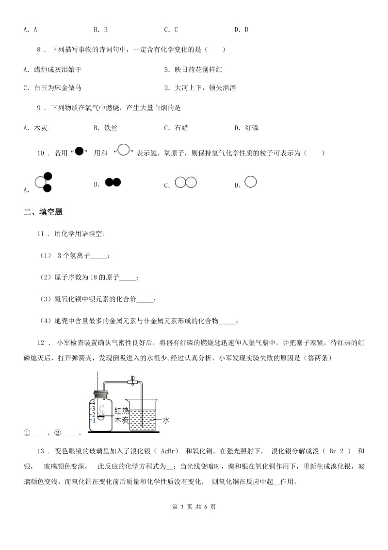 九年级上学期期中考试模拟（二）化学试题_第3页