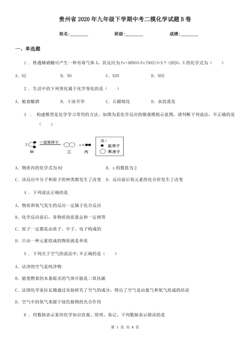 贵州省2020年九年级下学期中考二模化学试题B卷_第1页