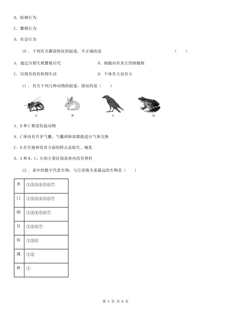 兰州市2020年七年级第一学期期末质量监测生物试题D卷_第3页