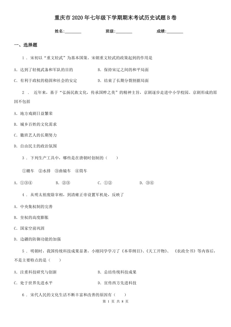 重庆市2020年七年级下学期期末考试历史试题B卷_第1页