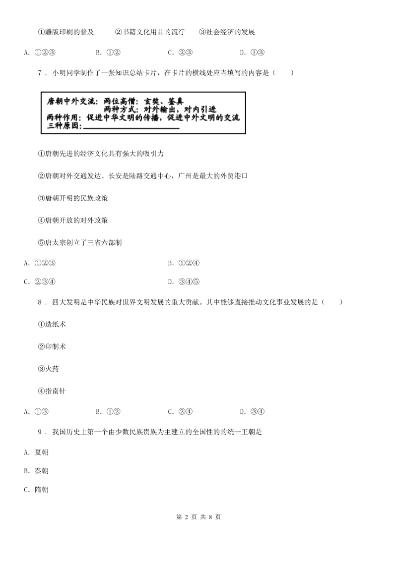 重庆市2020年七年级下学期期末考试历史试题B卷_第2页