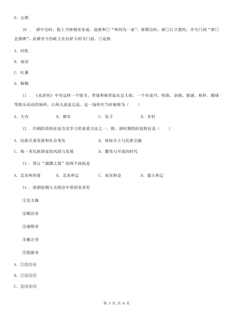重庆市2020年七年级下学期期末考试历史试题B卷_第3页