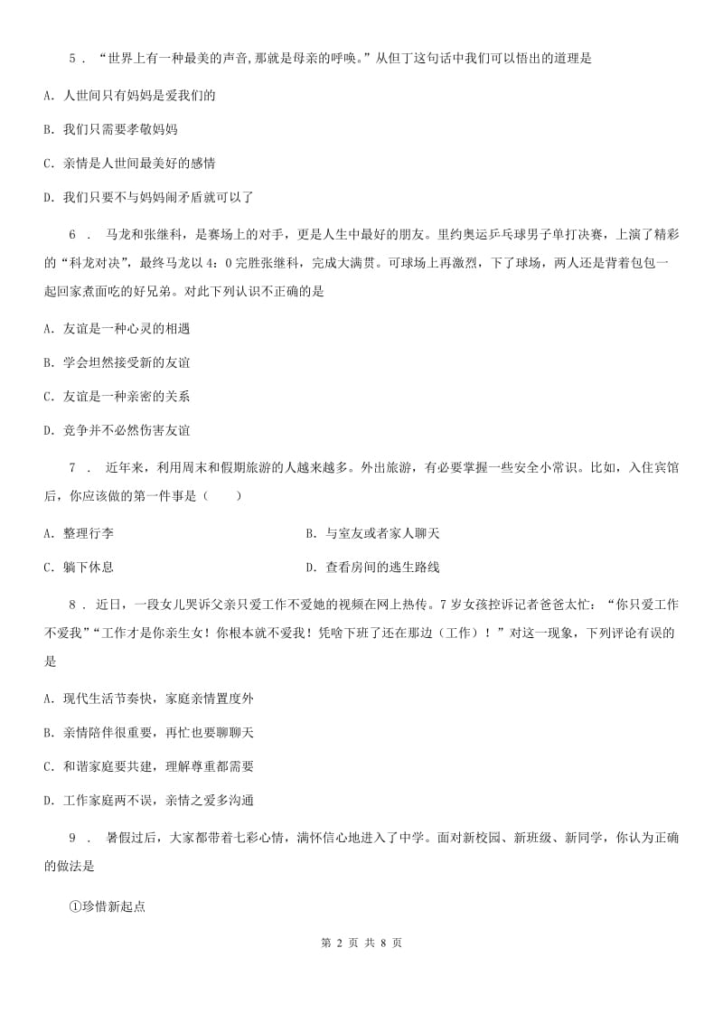 七年级第一学期教学质量抽测模拟道德与法治试卷_第2页