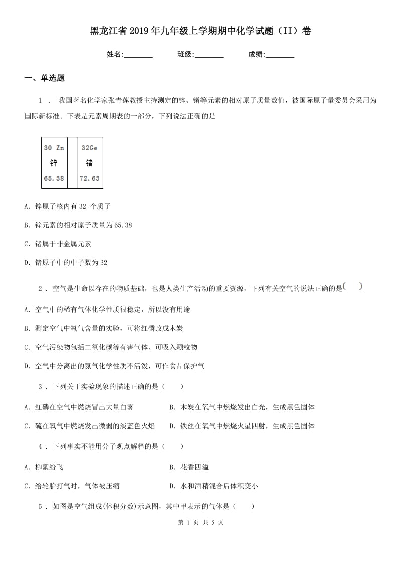 黑龙江省2019年九年级上学期期中化学试题（II）卷_第1页