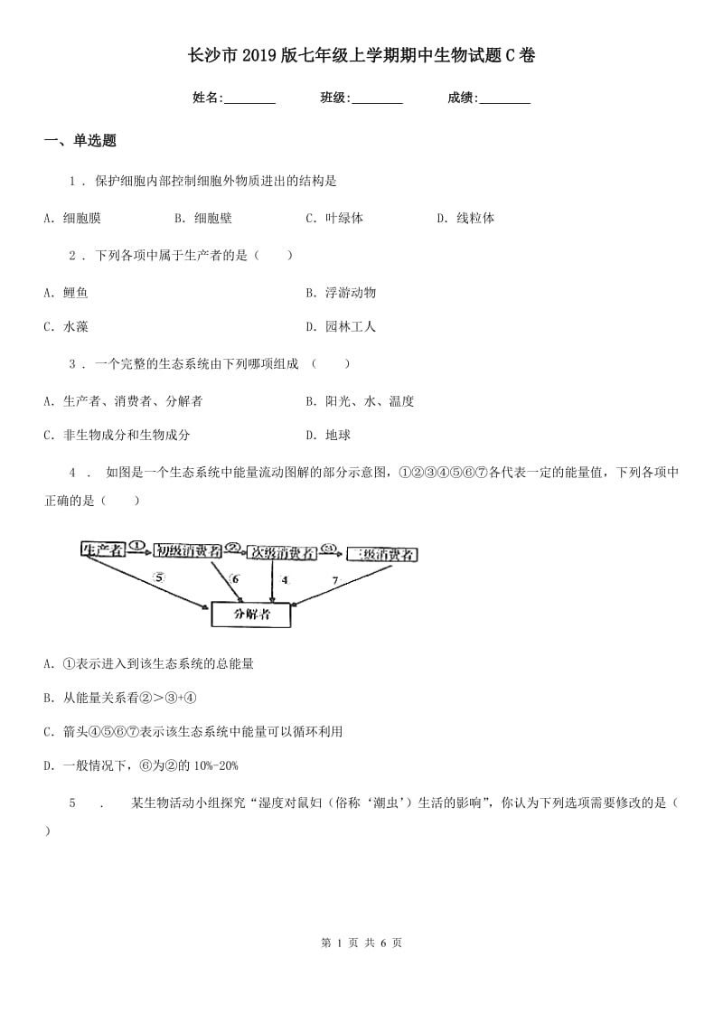 长沙市2019版七年级上学期期中生物试题C卷_第1页