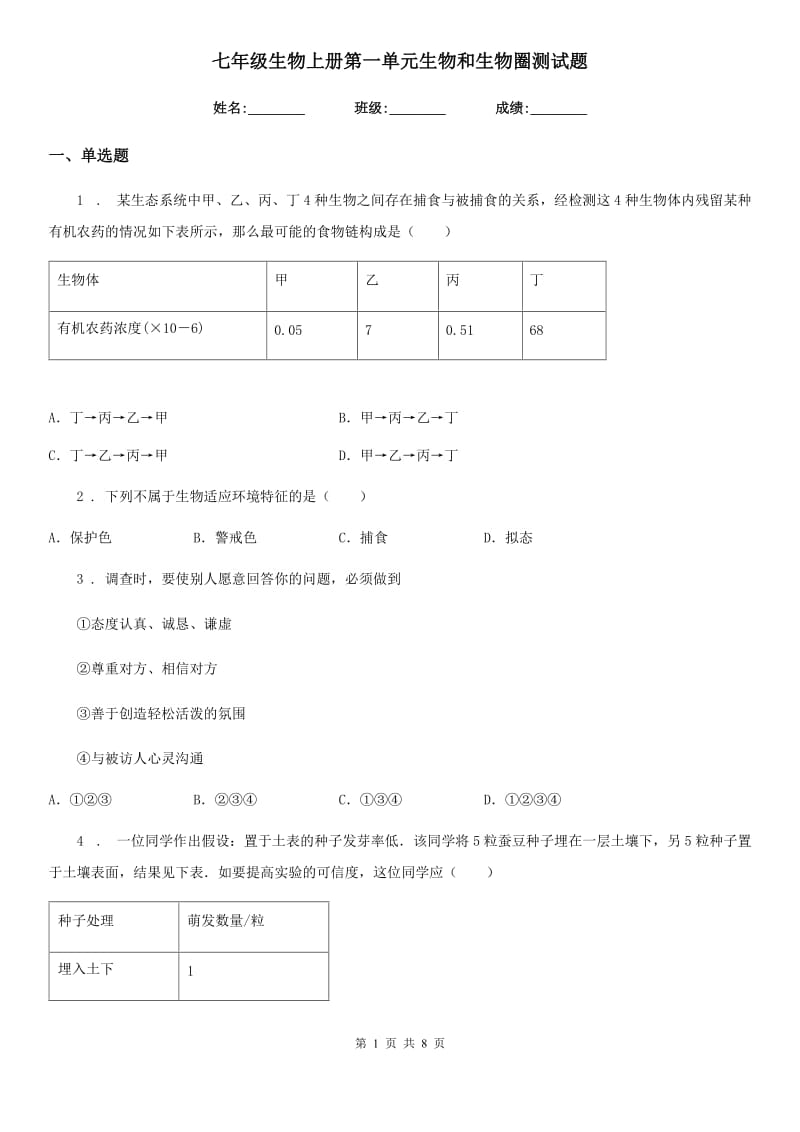 七年级生物上册第一单元生物和生物圈测试题_第1页