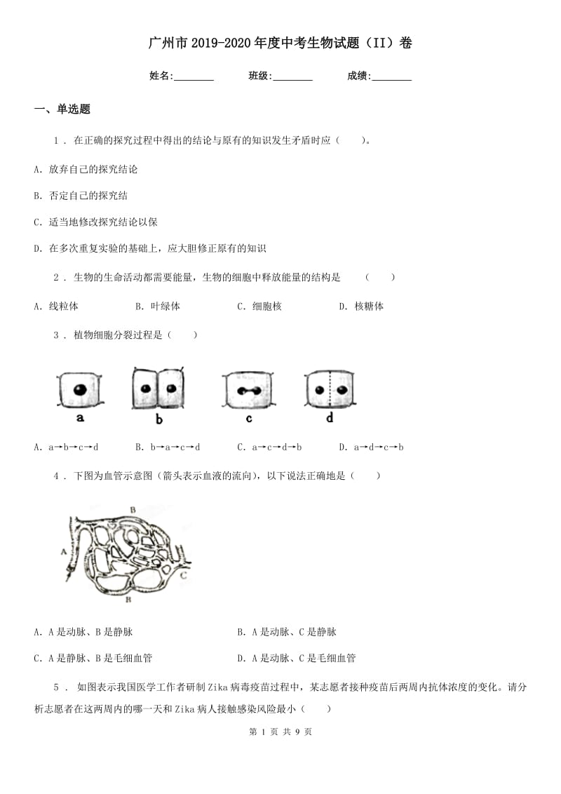 广州市2019-2020年度中考生物试题（II）卷_第1页