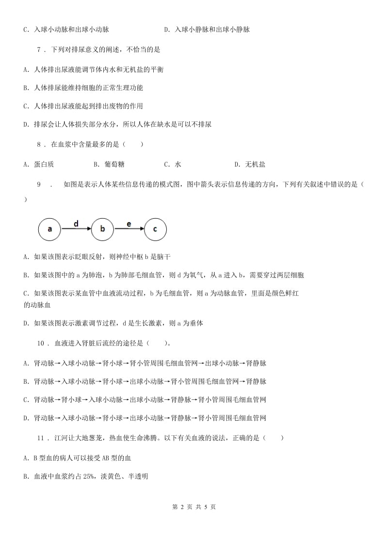 内蒙古自治区2019年八年级上学期第一次月考生物试题D卷_第2页