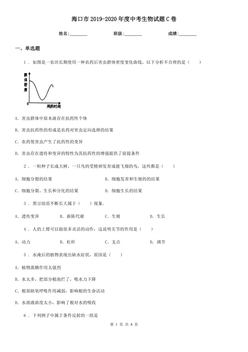 海口市2019-2020年度中考生物试题C卷_第1页