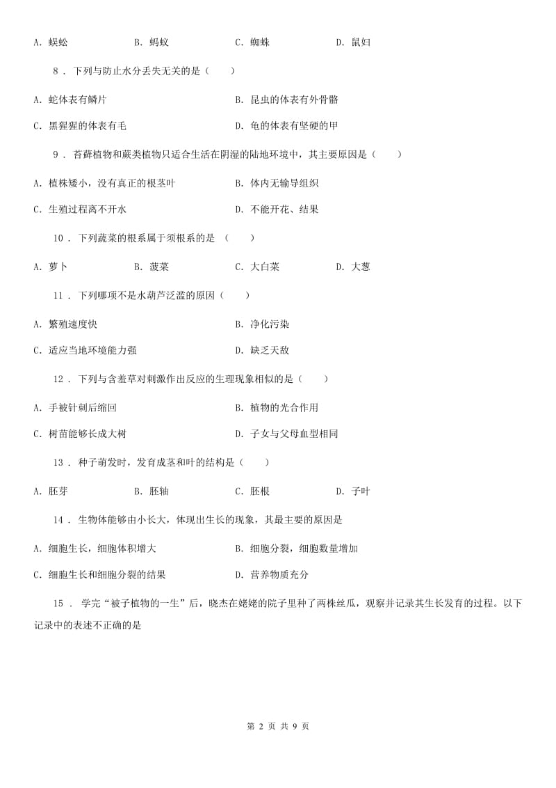 山西省2019-2020学年七年级上学期期末生物试题B卷_第2页