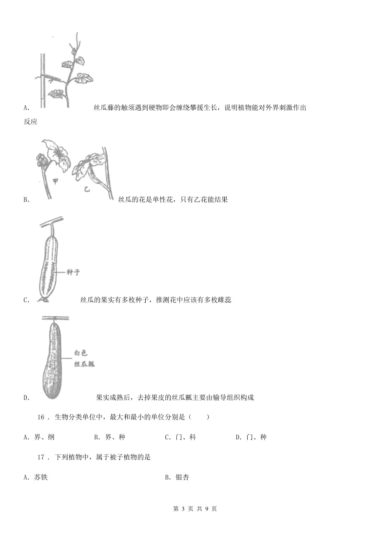 山西省2019-2020学年七年级上学期期末生物试题B卷_第3页