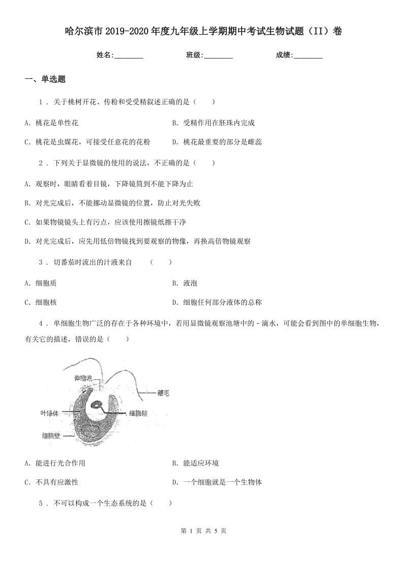 哈尔滨市2019-2020年度九年级上学期期中考试生物试题（II）卷_第1页