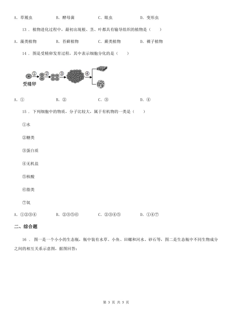 哈尔滨市2019-2020年度九年级上学期期中考试生物试题（II）卷_第3页