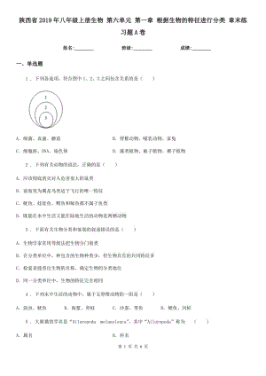 陜西省2019年八年級上冊生物 第六單元 第一章 根據(jù)生物的特征進行分類 章末練習(xí)題A卷