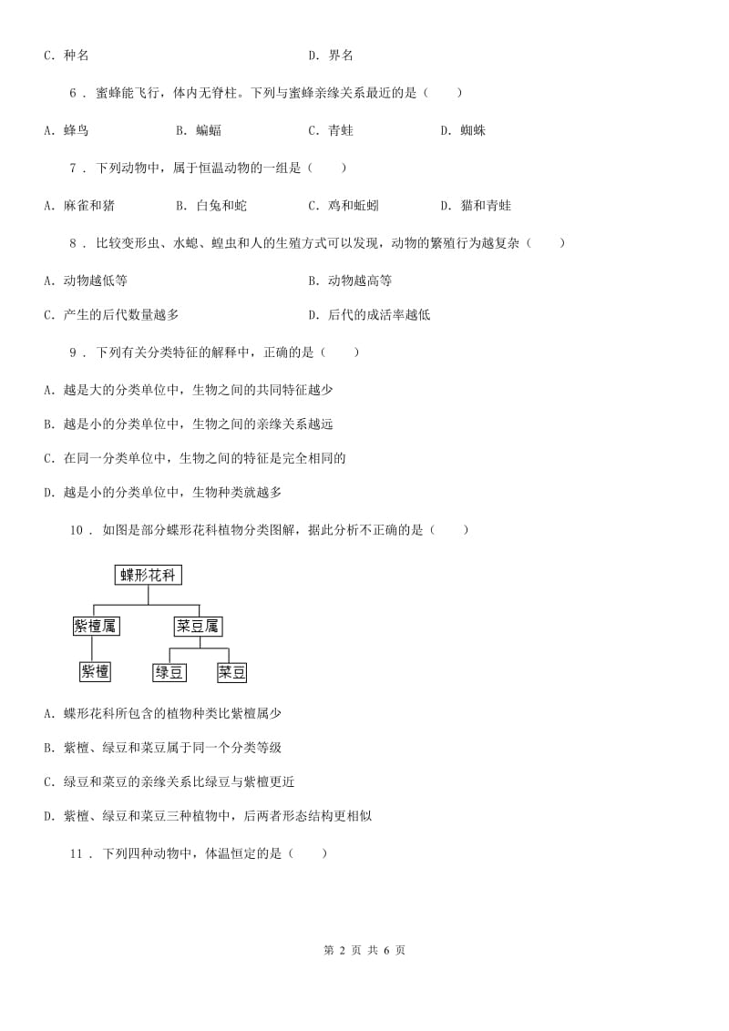 陕西省2019年八年级上册生物 第六单元 第一章 根据生物的特征进行分类 章末练习题A卷_第2页