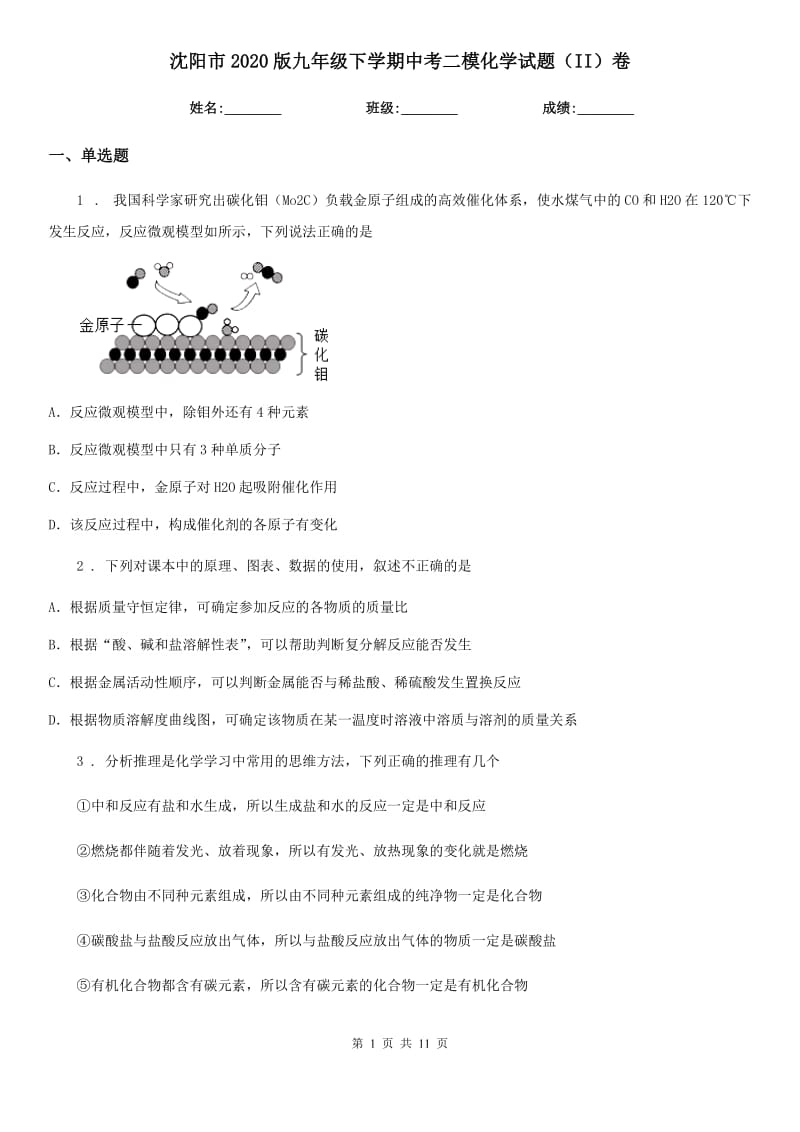 沈阳市2020版九年级下学期中考二模化学试题（II）卷_第1页